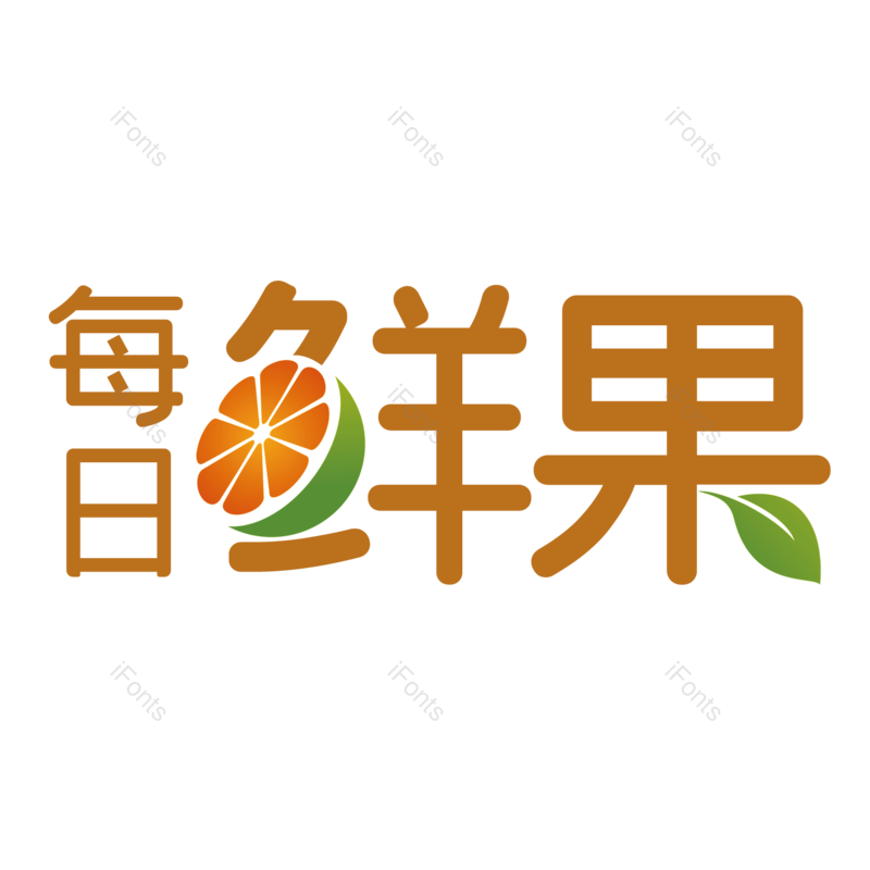 艺术字图片,创意字元素,字体设计PNG,免抠素材